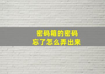 密码箱的密码忘了怎么弄出来