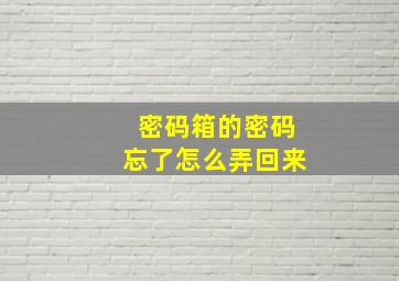 密码箱的密码忘了怎么弄回来