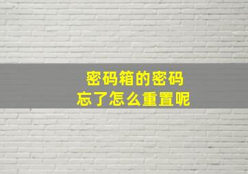 密码箱的密码忘了怎么重置呢