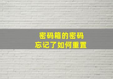 密码箱的密码忘记了如何重置