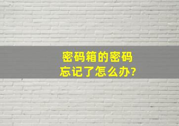 密码箱的密码忘记了怎么办?