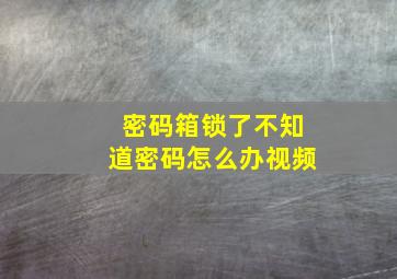 密码箱锁了不知道密码怎么办视频