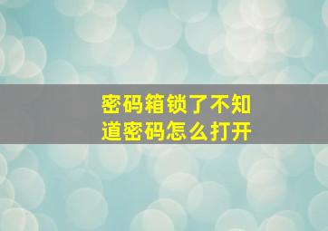 密码箱锁了不知道密码怎么打开