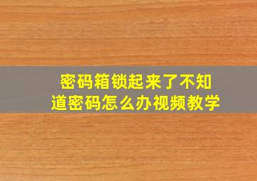 密码箱锁起来了不知道密码怎么办视频教学