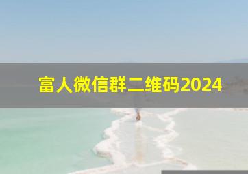 富人微信群二维码2024