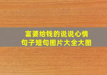 富婆给钱的说说心情句子短句图片大全大图