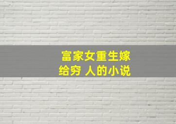 富家女重生嫁给穷 人的小说