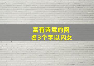 富有诗意的网名3个字以内女