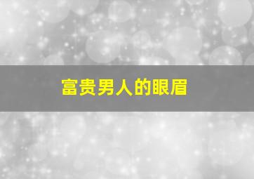 富贵男人的眼眉