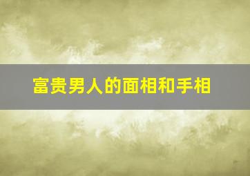 富贵男人的面相和手相