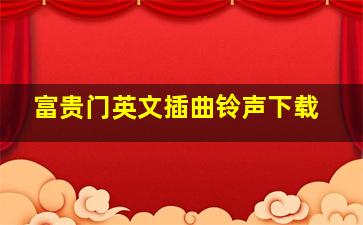 富贵门英文插曲铃声下载