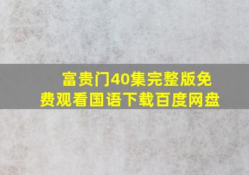 富贵门40集完整版免费观看国语下载百度网盘