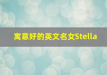 寓意好的英文名女Stella