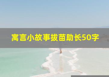 寓言小故事拔苗助长50字