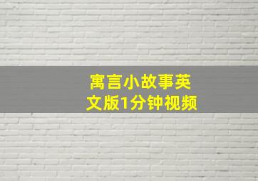 寓言小故事英文版1分钟视频