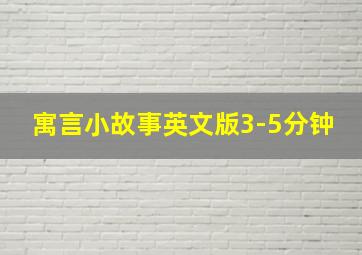 寓言小故事英文版3-5分钟