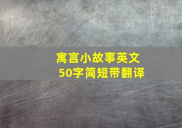 寓言小故事英文50字简短带翻译