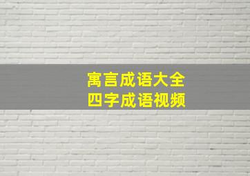 寓言成语大全 四字成语视频