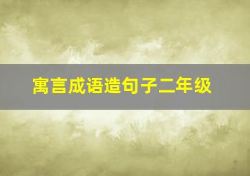 寓言成语造句子二年级