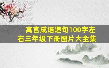 寓言成语造句100字左右三年级下册图片大全集