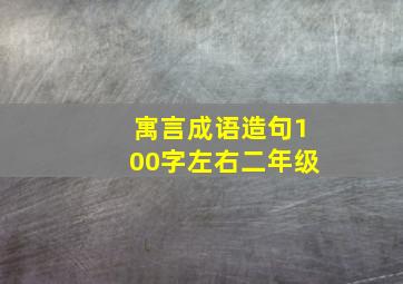 寓言成语造句100字左右二年级