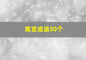 寓言成语30个