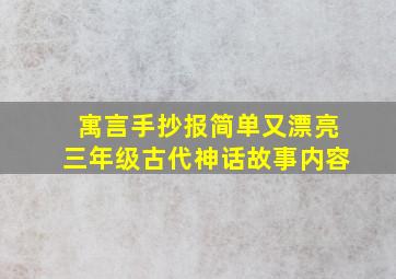 寓言手抄报简单又漂亮三年级古代神话故事内容