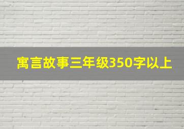 寓言故事三年级350字以上