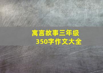 寓言故事三年级350字作文大全