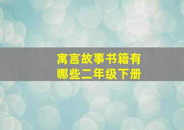 寓言故事书籍有哪些二年级下册