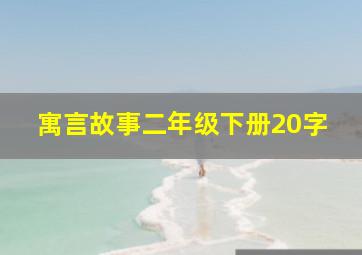 寓言故事二年级下册20字