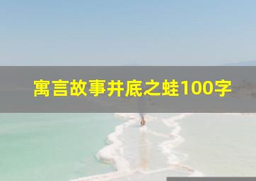 寓言故事井底之蛙100字