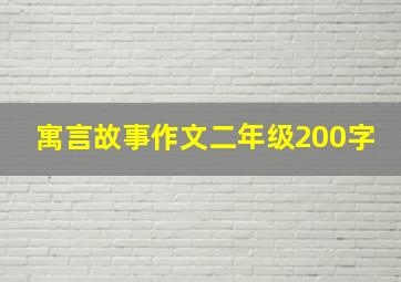 寓言故事作文二年级200字