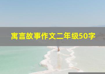 寓言故事作文二年级50字