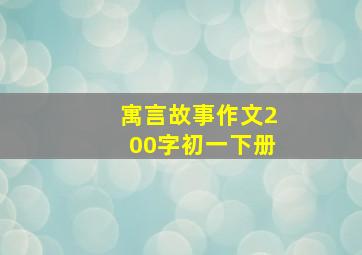 寓言故事作文200字初一下册