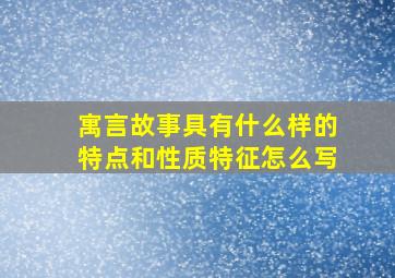 寓言故事具有什么样的特点和性质特征怎么写