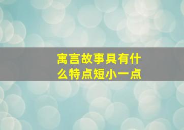 寓言故事具有什么特点短小一点