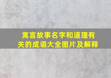 寓言故事名字和道理有关的成语大全图片及解释