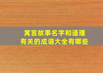 寓言故事名字和道理有关的成语大全有哪些