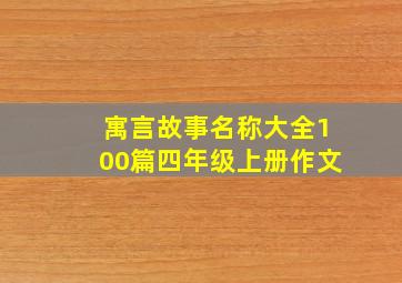 寓言故事名称大全100篇四年级上册作文