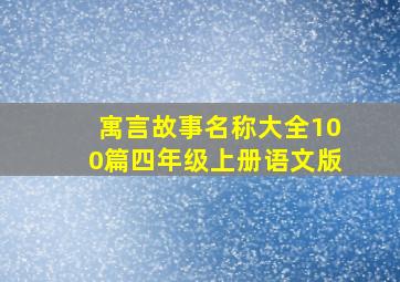 寓言故事名称大全100篇四年级上册语文版