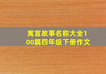 寓言故事名称大全100篇四年级下册作文