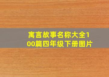 寓言故事名称大全100篇四年级下册图片