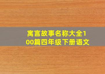 寓言故事名称大全100篇四年级下册语文