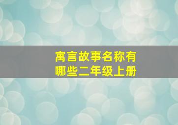 寓言故事名称有哪些二年级上册