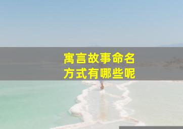 寓言故事命名方式有哪些呢