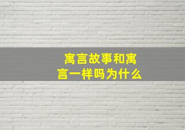 寓言故事和寓言一样吗为什么