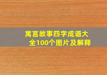 寓言故事四字成语大全100个图片及解释