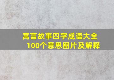 寓言故事四字成语大全100个意思图片及解释