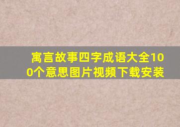 寓言故事四字成语大全100个意思图片视频下载安装